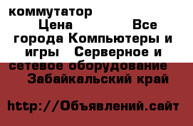 коммутатор D Link DGS 1248T › Цена ­ 20 000 - Все города Компьютеры и игры » Серверное и сетевое оборудование   . Забайкальский край